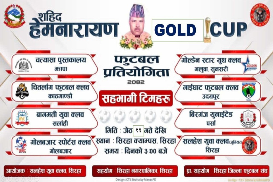 शहिद हेमनारायण गोल्डकप खेल्ने टोलीहरुको टुंगो लाग्यो